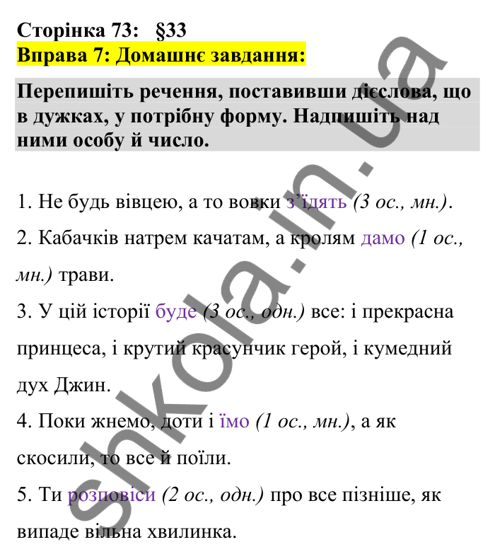Відповідь до вправи 7 сторінка 73 ГДЗ Українська мова 7 клас Авраменко 2024