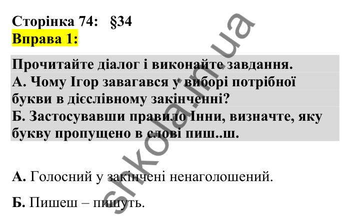 Відповідь до вправи 1 сторінка 74 ГДЗ Українська мова 7 клас Авраменко 2024