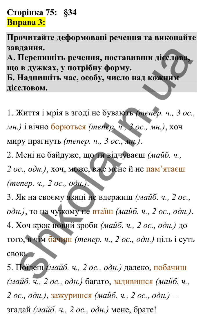 Відповідь до вправи 3 сторінка 75 ГДЗ Українська мова 7 клас Авраменко 2024