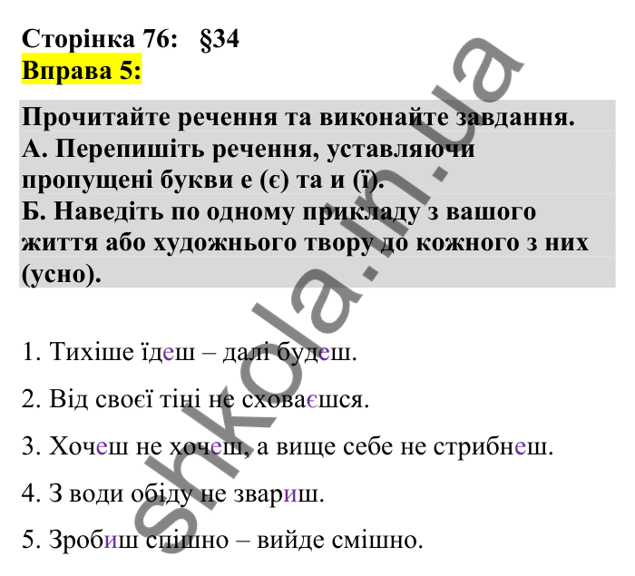 Відповідь до вправи 5 сторінка 76 ГДЗ Українська мова 7 клас Авраменко 2024