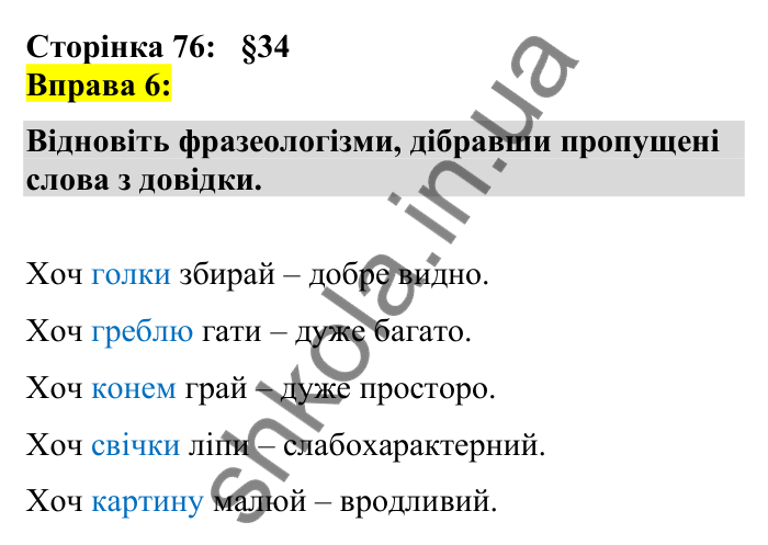 Відповідь до вправи 6 сторінка 76 ГДЗ Українська мова 7 клас Авраменко 2024