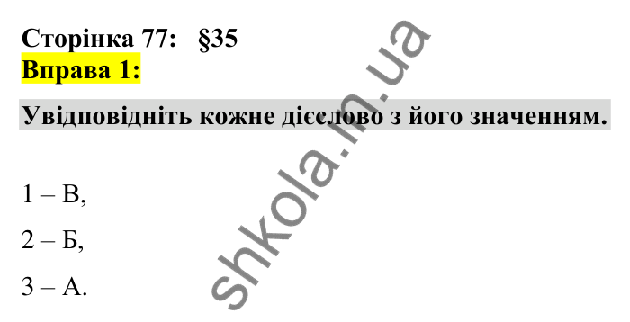 Відповідь до вправи 1 сторінка 77 ГДЗ Українська мова 7 клас Авраменко 2024