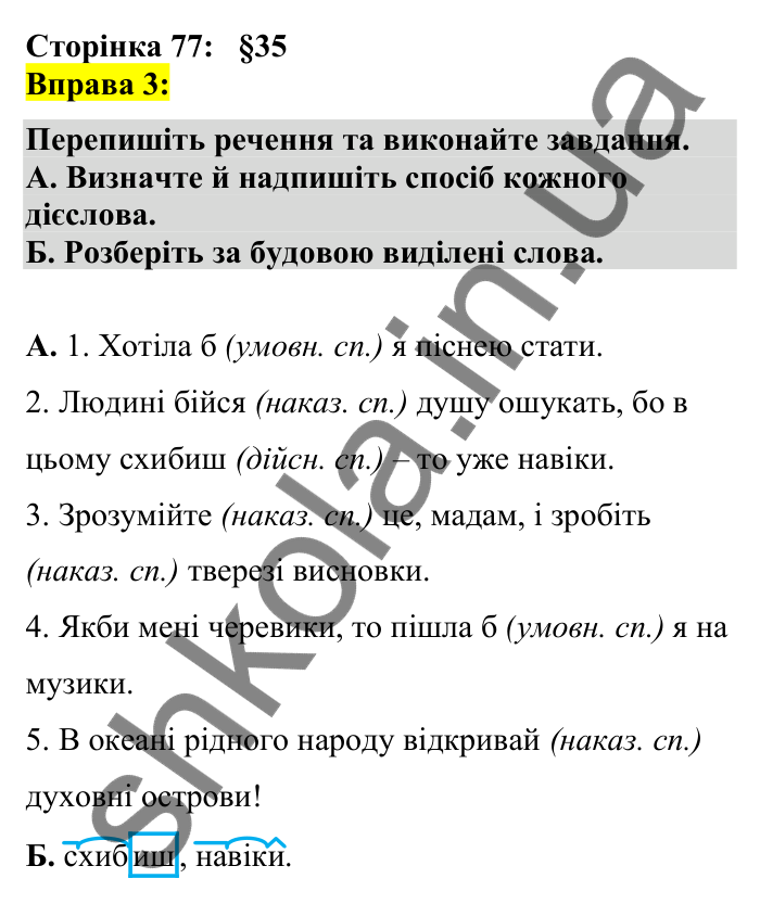 Відповідь до вправи 3 сторінка 77 ГДЗ Українська мова 7 клас Авраменко 2024