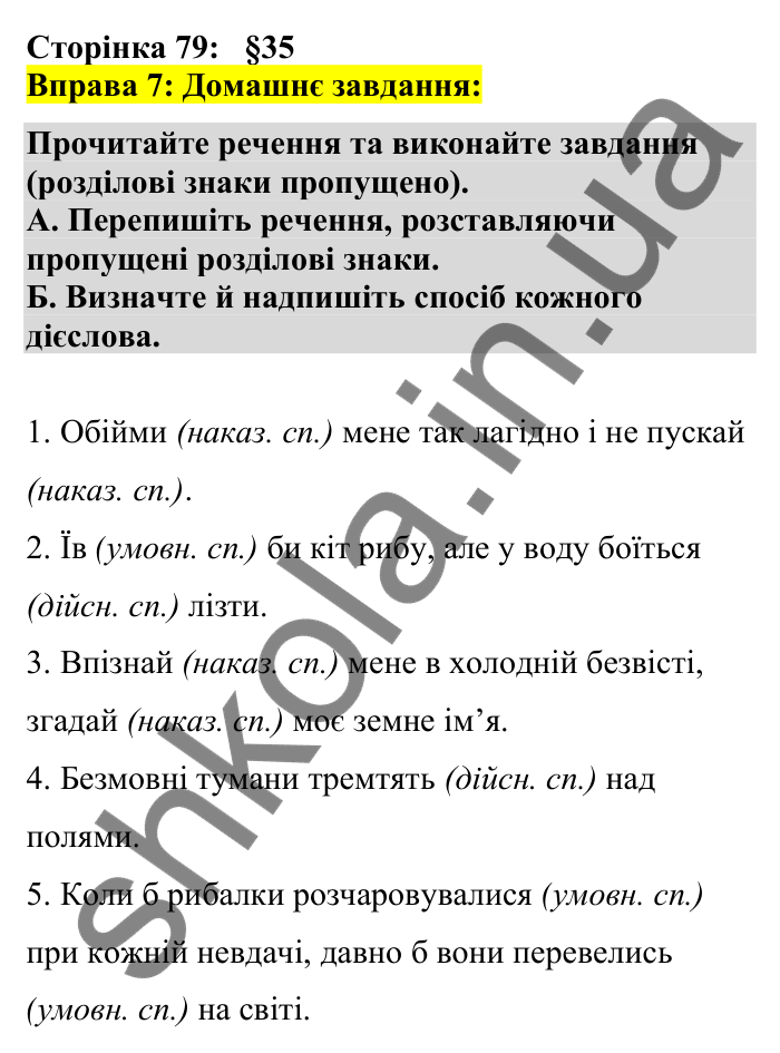 Відповідь до вправи 7 сторінка 79 ГДЗ Українська мова 7 клас Авраменко 2024