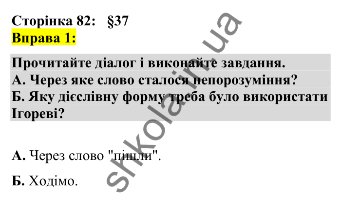 Відповідь до вправи 1 сторінка 82 ГДЗ Українська мова 7 клас Авраменко 2024
