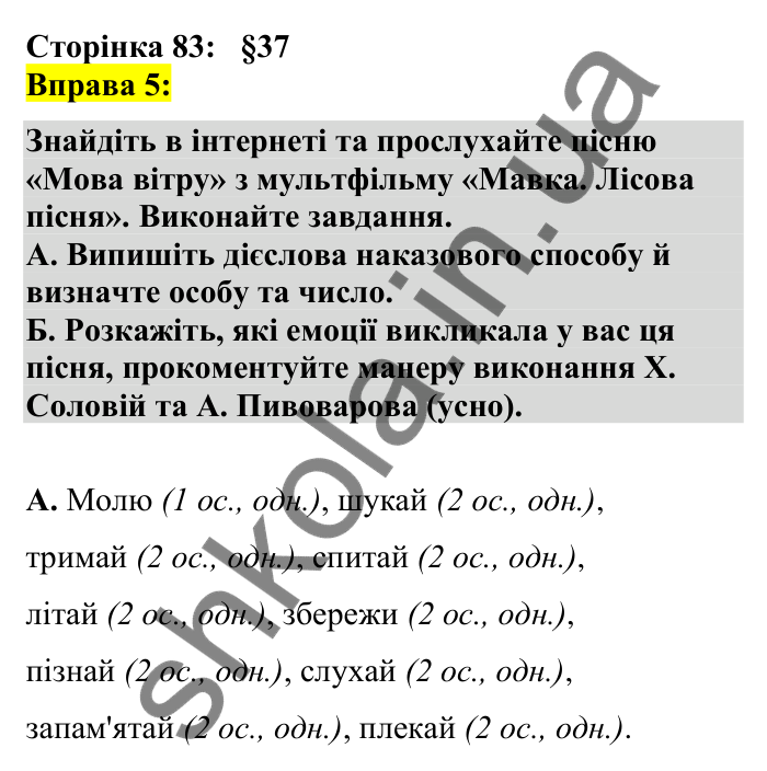 Відповідь до вправи 5 сторінка 83 ГДЗ Українська мова 7 клас Авраменко 2024