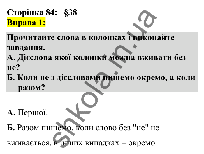 Відповідь до вправи 1 сторінка 84 ГДЗ Українська мова 7 клас Авраменко 2024