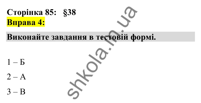 Відповідь до вправи 4 сторінка 85 ГДЗ Українська мова 7 клас Авраменко 2024