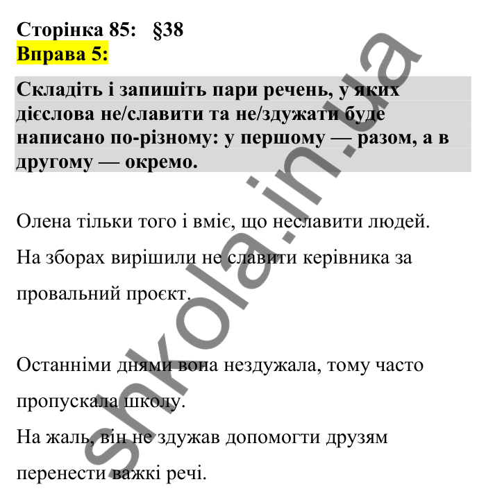 Відповідь до вправи 5 сторінка 85 ГДЗ Українська мова 7 клас Авраменко 2024