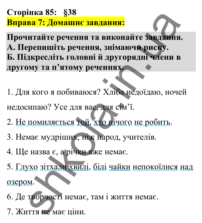 Відповідь до вправи 7 сторінка 85 ГДЗ Українська мова 7 клас Авраменко 2024