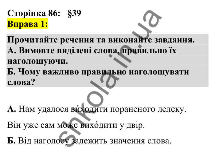 Відповідь до вправи 1 сторінка 86 ГДЗ Українська мова 7 клас Авраменко 2024