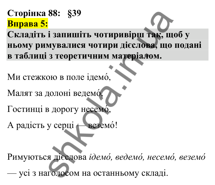 Відповідь до вправи 5 сторінка 88 ГДЗ Українська мова 7 клас Авраменко 2024