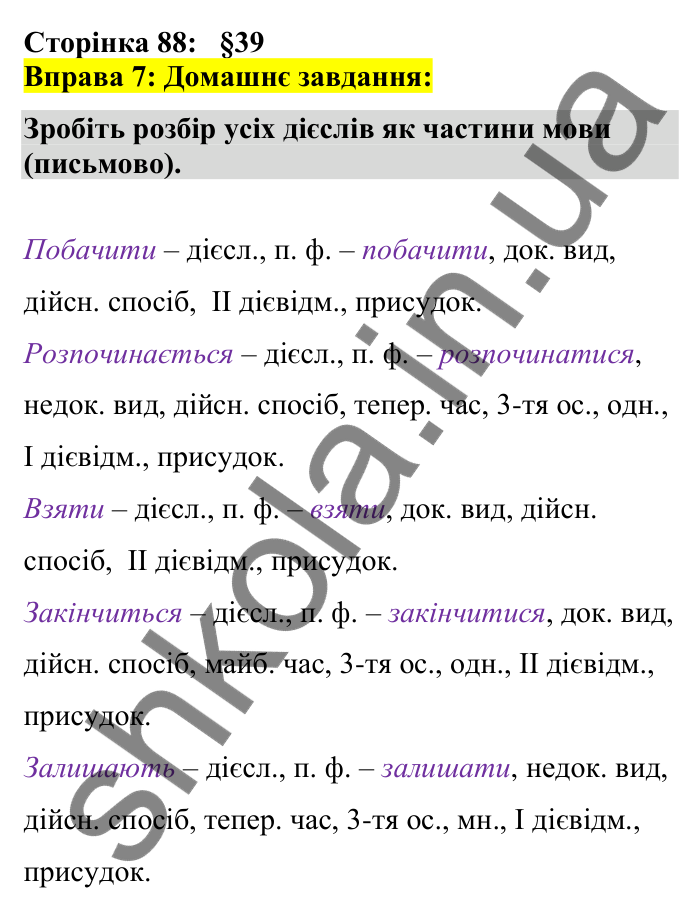 Відповідь до вправи 7 сторінка 88 ГДЗ Українська мова 7 клас Авраменко 2024