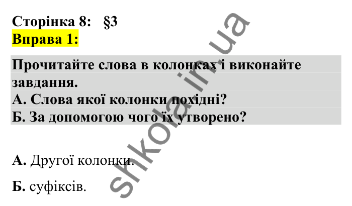 Відповідь до вправи 1 сторінка 8 ГДЗ Українська мова 7 клас Авраменко 2024