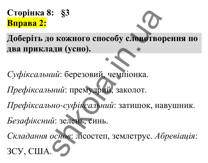 Відповідь до вправи 2 сторінка 8 ГДЗ Українська мова 7 клас Авраменко 2024