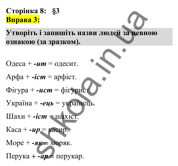 Відповідь до вправи 3 сторінка 8 ГДЗ Українська мова 7 клас Авраменко 2024
