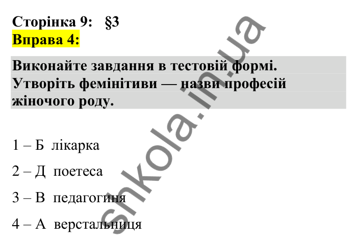 Відповідь до вправи 4 сторінка 9 ГДЗ Українська мова 7 клас Авраменко 2024
