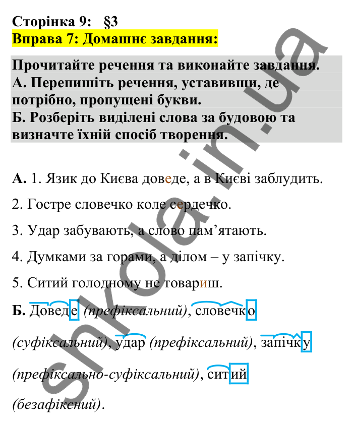 Відповідь до вправи 7 сторінка 9 ГДЗ Українська мова 7 клас Авраменко 2024