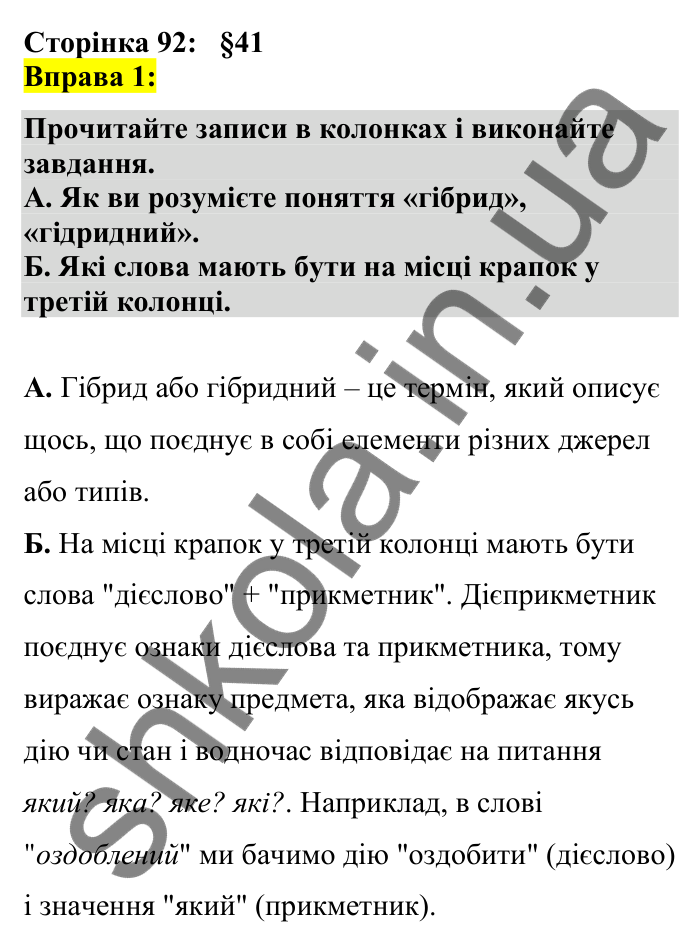 Відповідь до вправи 1 сторінка 92 ГДЗ Українська мова 7 клас Авраменко 2024