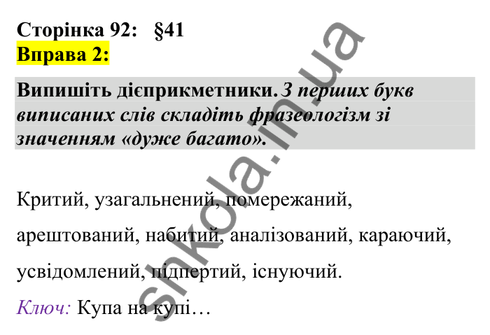 Відповідь до вправи 2 сторінка 92 ГДЗ Українська мова 7 клас Авраменко 2024