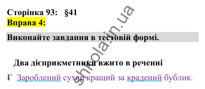 Відповідь до вправи 4 сторінка 93 ГДЗ Українська мова 7 клас Авраменко 2024