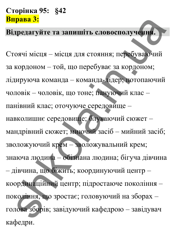 Відповідь до вправи 3 сторінка 95 ГДЗ Українська мова 7 клас Авраменко 2024