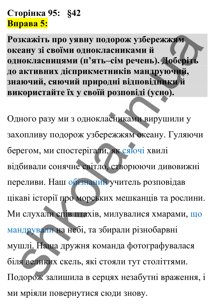 Відповідь до вправи 5 сторінка 95 ГДЗ Українська мова 7 клас Авраменко 2024