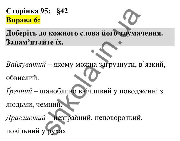 Відповідь до вправи 6 сторінка 95 ГДЗ Українська мова 7 клас Авраменко 2024