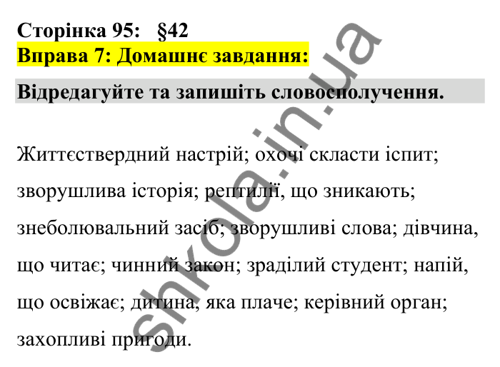 Відповідь до вправи 7 сторінка 95 ГДЗ Українська мова 7 клас Авраменко 2024