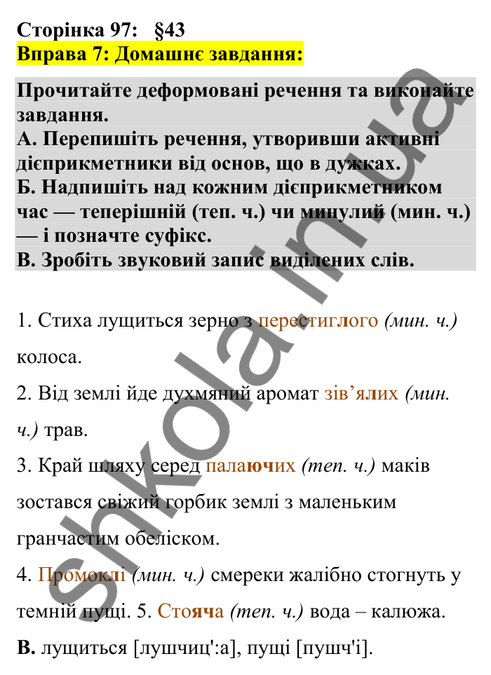 Відповідь до вправи 7 сторінка 97 ГДЗ Українська мова 7 клас Авраменко 2024