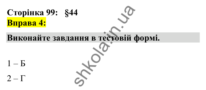 Відповідь до вправи 4 сторінка 99 ГДЗ Українська мова 7 клас Авраменко 2024