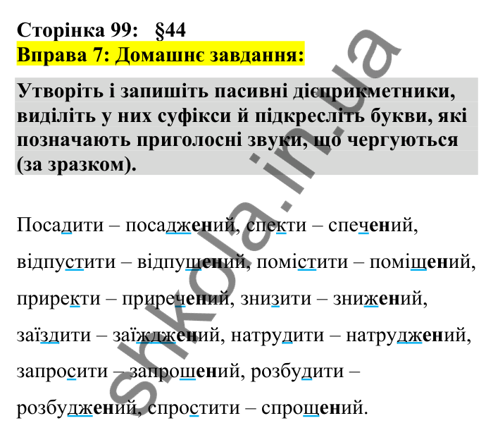 Відповідь до вправи 7 сторінка 99 ГДЗ Українська мова 7 клас Авраменко 2024