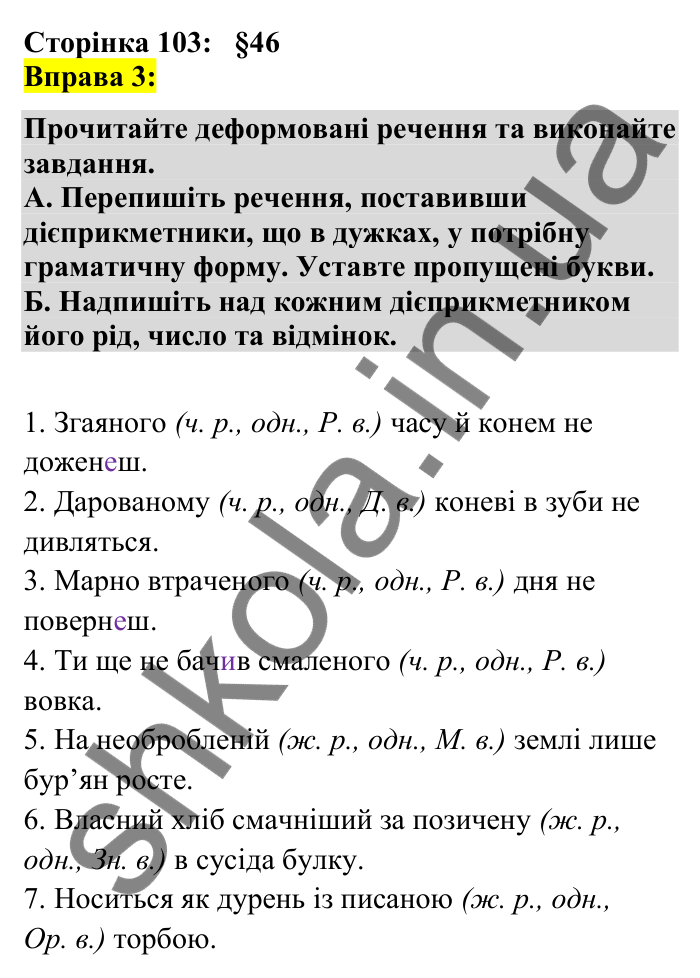 Відповідь до вправи 3 сторінка 103 ГДЗ Українська мова 7 клас Авраменко 2024