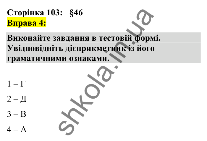 Відповідь до вправи 4 сторінка 103 ГДЗ Українська мова 7 клас Авраменко 2024