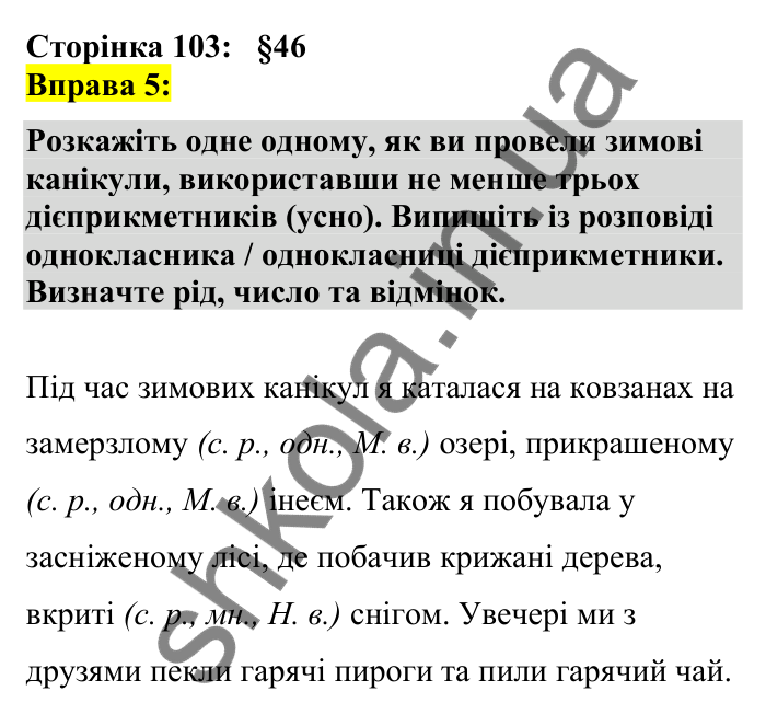 Відповідь до вправи 5 сторінка 103 ГДЗ Українська мова 7 клас Авраменко 2024