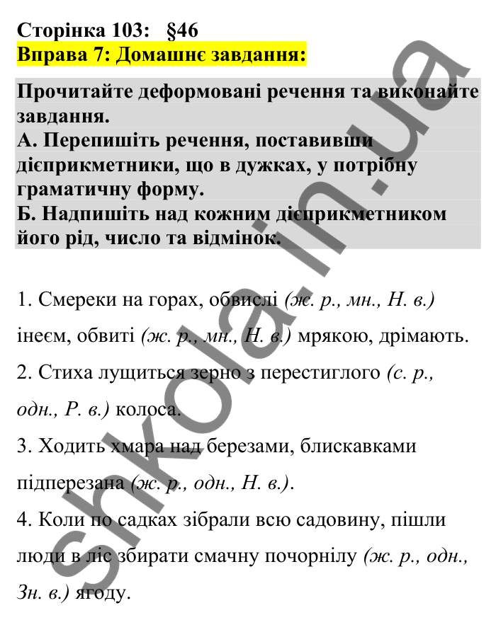 Відповідь до вправи 7 сторінка 103 ГДЗ Українська мова 7 клас Авраменко 2024