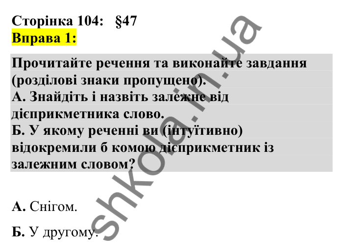 Відповідь до вправи 1 сторінка 104 ГДЗ Українська мова 7 клас Авраменко 2024