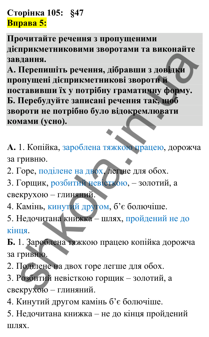 Відповідь до вправи 5 сторінка 105 ГДЗ Українська мова 7 клас Авраменко 2024