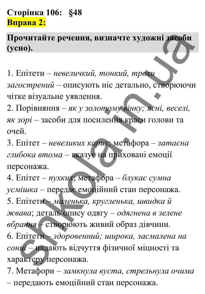 Відповідь до вправи 2 сторінка 106 ГДЗ Українська мова 7 клас Авраменко 2024