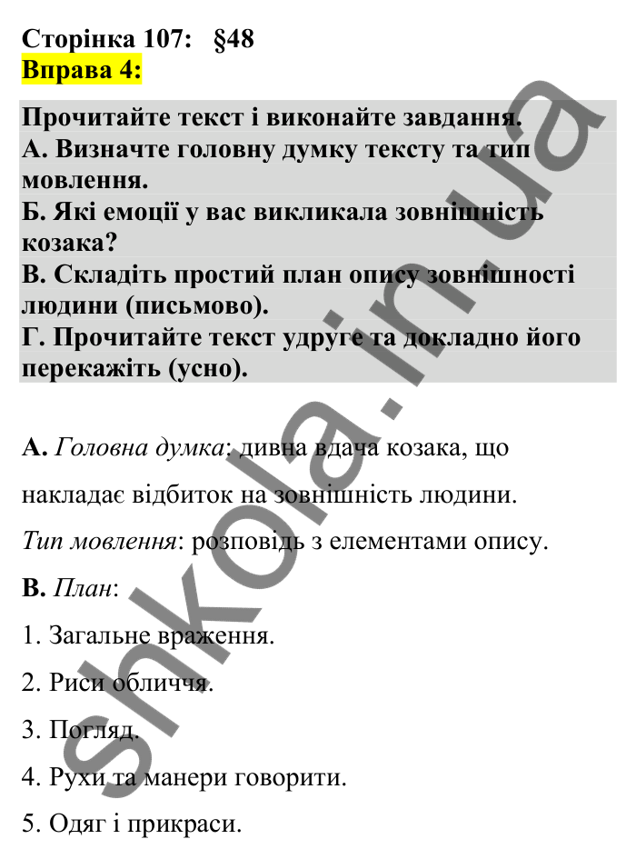 Відповідь до вправи 4 сторінка 107 ГДЗ Українська мова 7 клас Авраменко 2024