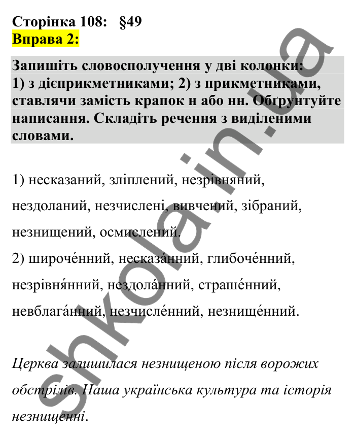 Відповідь до вправи 2 сторінка 108 ГДЗ Українська мова 7 клас Авраменко 2024