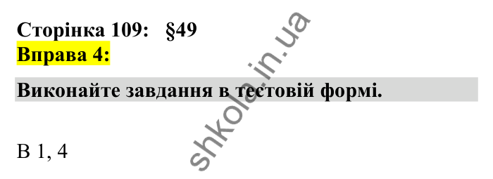 Відповідь до вправи 4 сторінка 109 ГДЗ Українська мова 7 клас Авраменко 2024