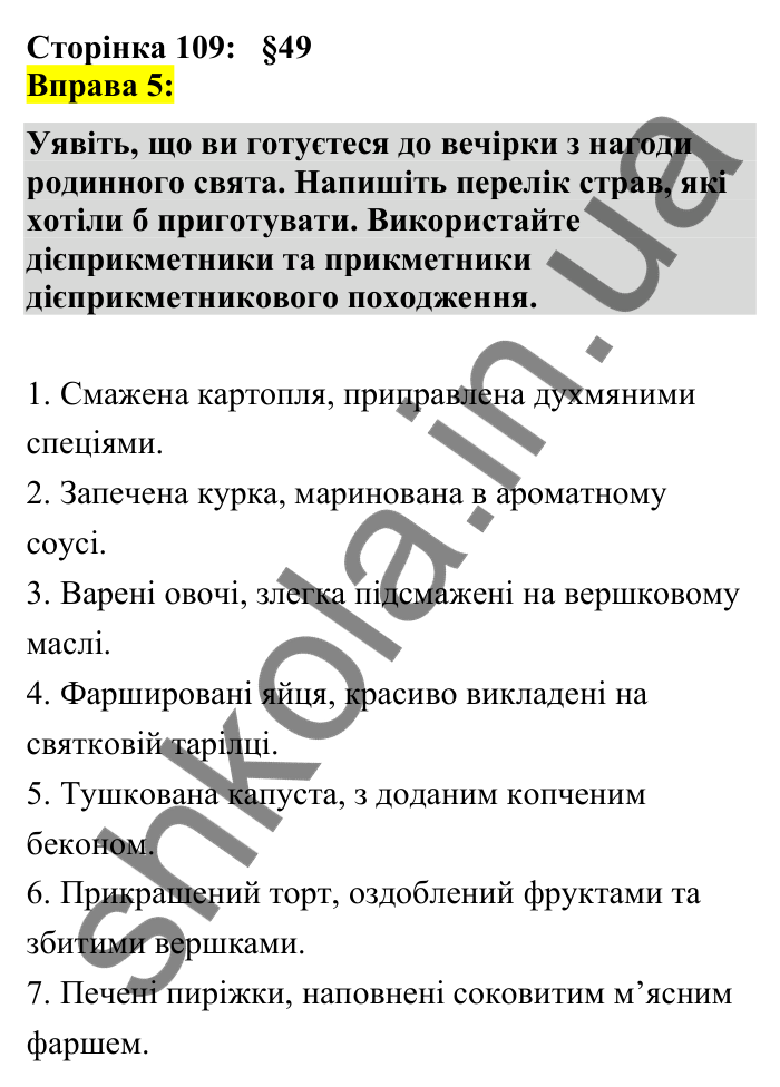 Відповідь до вправи 5 сторінка 109 ГДЗ Українська мова 7 клас Авраменко 2024