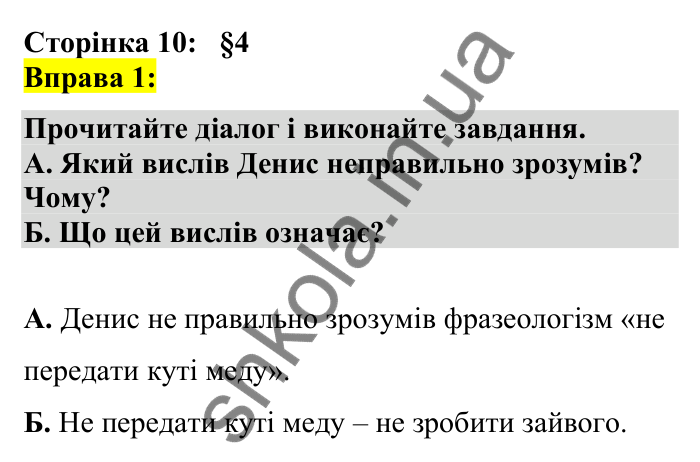Відповідь до вправи 1 сторінка 10 ГДЗ Українська мова 7 клас Авраменко 2024