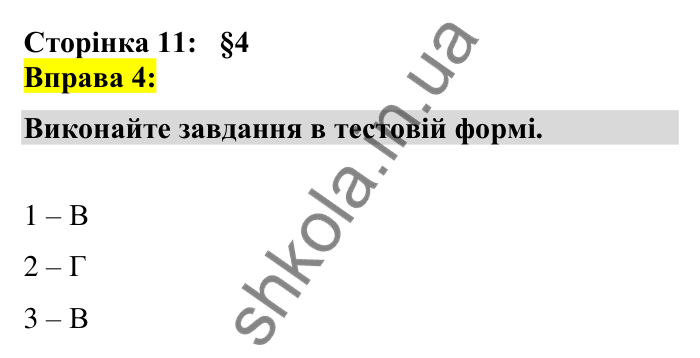 Відповідь до вправи 4 сторінка 11 ГДЗ Українська мова 7 клас Авраменко 2024