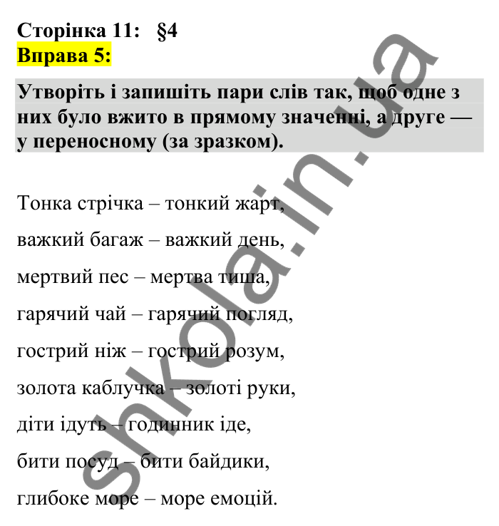 Відповідь до вправи 5 сторінка 11 ГДЗ Українська мова 7 клас Авраменко 2024