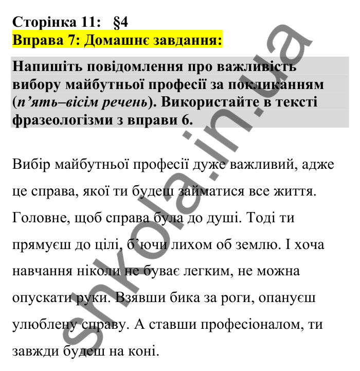 Відповідь до вправи 7 сторінка 11 ГДЗ Українська мова 7 клас Авраменко 2024