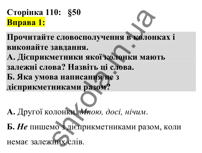 Відповідь до вправи 1 сторінка 110 ГДЗ Українська мова 7 клас Авраменко 2024