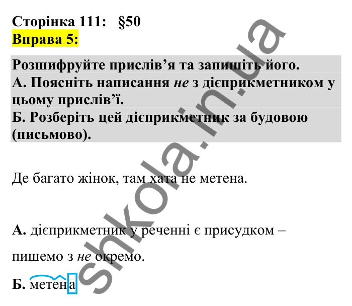 Відповідь до вправи 5 сторінка 111 ГДЗ Українська мова 7 клас Авраменко 2024