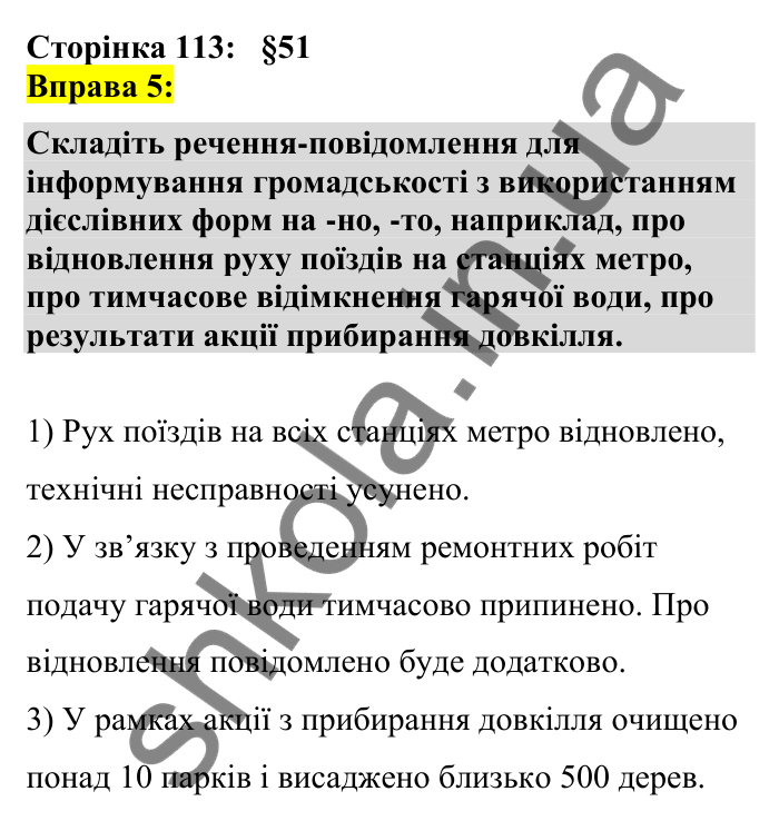 Відповідь до вправи 5 сторінка 113 ГДЗ Українська мова 7 клас Авраменко 2024